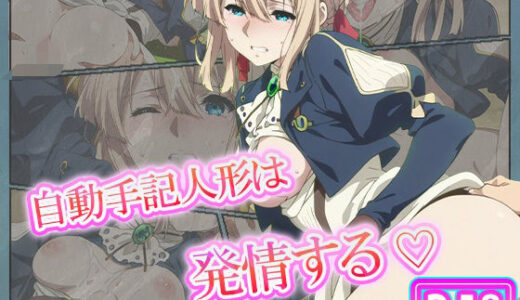 【2025-10-21発売】自動手記人形は発情する。 ヴァイオレット・エヴァ―ガーデン【d_620703】【むさこた】