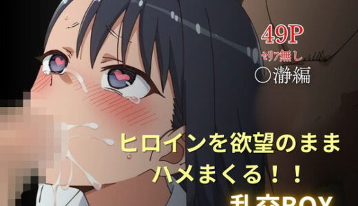 【2025-09-03発売】ヒロイン乱交BOX〜〇瀞さん〜【d_620754】【プルコギ】