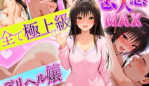 【2025-09-11発売】恋人感MAX！すべて最上級のデリヘル嬢  ゆい嬢【d_620884】【クリトリスが大好き】