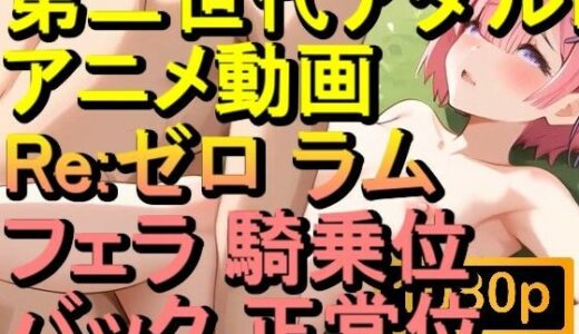 【2025-10-02発売】【ROAN079】Re:ゼロ ラム フェラ 騎乗位 バック 正常位「アダルトアニメ動画のアルゴリズム第二世代と動画編集を改良！！」【d_620945】【ローズ志向】