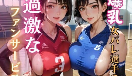 【2025-10-07発売】爆乳女バレ選手の過激なファンサービス2【d_621068】【マリアナマン溝】
