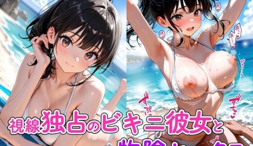 【2025-10-29発売】視線独占のビキニ彼女と物陰セックス【d_621090】【欲望の花園】