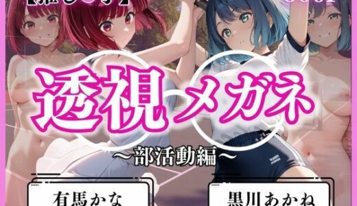 【2025-09-03発売】透視メガネ部活動編〜有馬かな＆黒川あかね〜【d_621171】【ヒロイン】