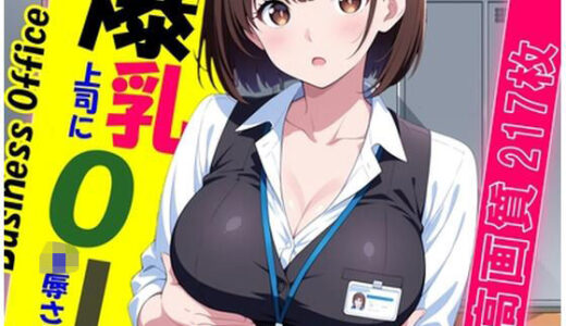 【2025-10-10発売】爆乳OL〜上司に凌●される日々〜【d_621182】【にじいろ自転車】
