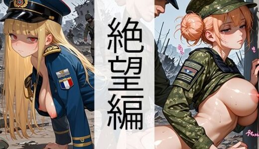 【2025-09-12発売】軍服美女・戦場（巨乳・絶望編）【d_621274】【自家発電研究所】