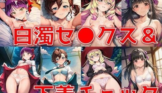 【2025-09-05発売】妖怪娘+α 白濁セ◯クス&下着チェック/現代下着IF【V4.5/陰毛あり版】【d_621330】【AI’s slave】