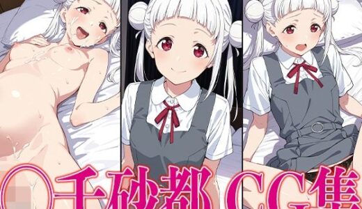 【2025-09-30発売】ラブライ◯！ ◯千砂都 エロCG集【d_621365】【かみのみゃ】