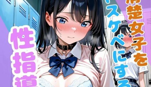 【2025-09-23発売】清楚女子をドスケベに、、性指導【d_621401】【こねこスタジオ】