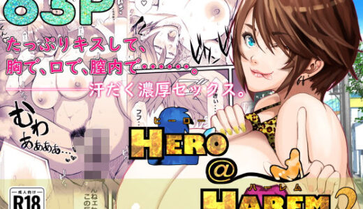 【2025-08-22発売】ヒーロー@ハーレム2【d_621436】【行き雲処】