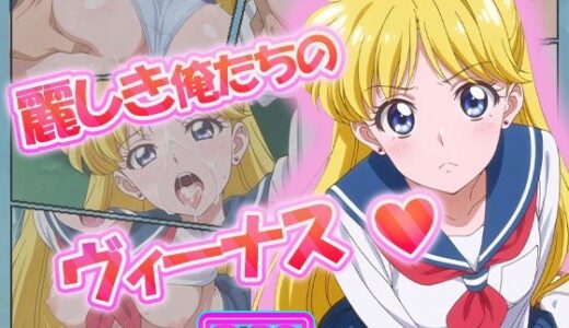 【2025-10-23発売】麗しき俺たちのヴィーナス  愛野美奈子【d_621457】【むさこた】