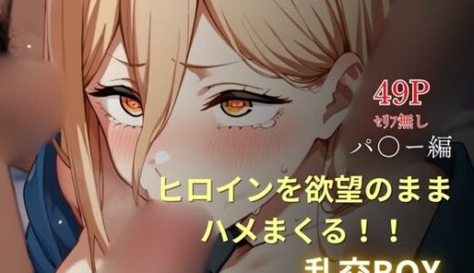 【2025-09-09発売】ヒロイン乱交BOX〜パ〇ー〜【d_621465】【プルコギ】