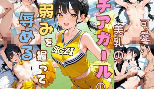 【2025-10-08発売】可愛い美乳のチアガールの弱みを握って辱める【d_621482】【恥ててて】