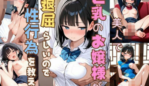 【2025-10-11発売】美人で巨乳のお嬢様が退屈らしいので性行為を教える【d_621492】【恥ててて】