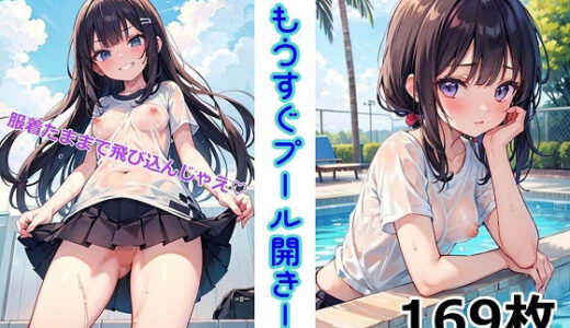 【2025-10-03発売】もうすぐプール開き！〜服着たままで飛び込んじゃえ（はーと）〜【d_621604】【くまとねこ屋】