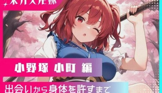 【2025-09-26発売】東方交尾録〜小野塚小町編〜【d_621646】【東方FAP】