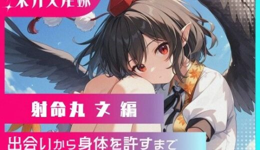 【2025-09-30発売】東方交尾録〜射命丸文編〜【d_621648】【東方FAP】
