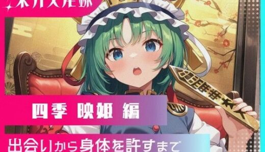 【2025-10-03発売】東方交尾録〜四季映姫編〜【d_621651】【東方FAP】