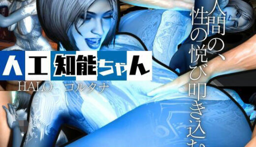【2025-08-24発売】【動画4本】HALOからコルタナ登場！コルタナをセックスボットにしてやりたい放題する動画パック【d_621663】【月桂樹】