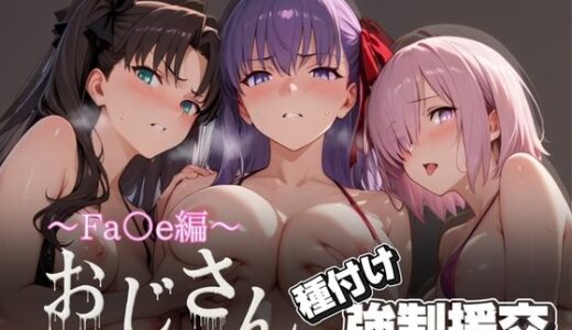 【2025-09-02発売】オジサンと種付け強●援交〜Fa○e編〜【d_621674】【とりぷるプレイ】