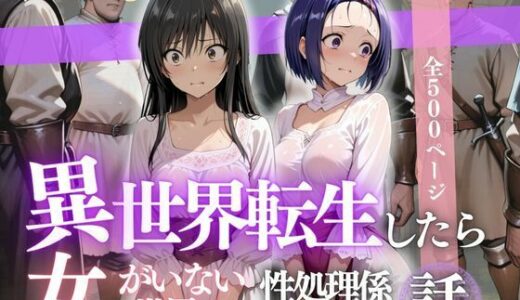 【2025-09-05発売】異世界転生したら女がいない世界で性処理係になる話〜小手川＆西蓮寺〜【d_621785】【ヒロイン】
