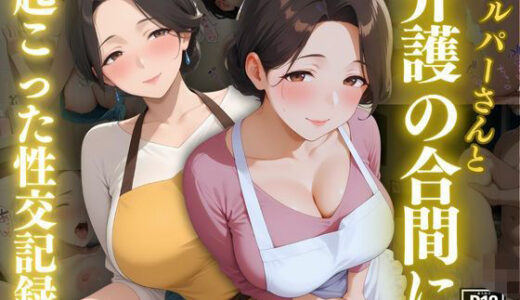 【2025-09-08発売】ヘルパーさんと介護の合間に起こった性交記録【d_621792】【スターブックス】