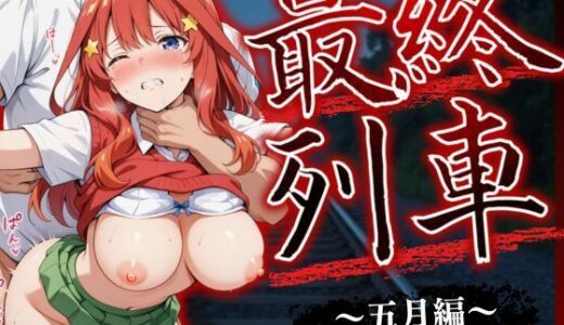 【2025-10-27発売】最終列車 五等分の絶望妊娠 〜五月編〜【d_621798】【とろける果実】