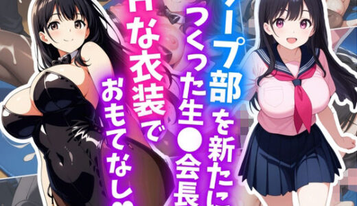 【2025-09-12発売】ソープ部を新たにつくった生〇会長がHな衣装でおもてなし【d_621821】【はむ巨乳女子高生】