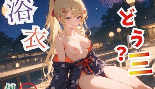 【2025-09-29発売】浴衣、、、どう？【浴衣美少女三の外出編厳選CG500枚収録】【d_621848】【アオとハル】