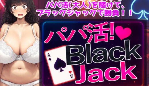 【2025-08-24発売】パパ活！BlackJack【d_621857】【パンツァーパンツァー】