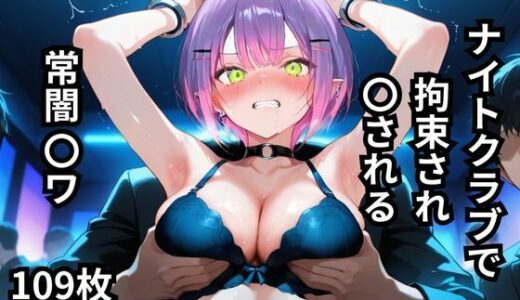 【2025-09-02発売】ナイトクラブで拘束され〇される常闇〇ワ  109枚【d_621901】【BOUZU】