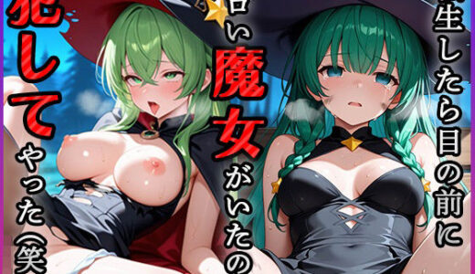 【2025-10-16発売】転生したら目の前にエロい魔女がいたので犯してやった（笑）【d_621912】【青空楽園】