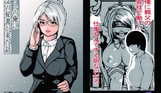 【2025-08-09発売】ニートの俺に親父の秘書が来た話【d_621916】【満ちん堂】