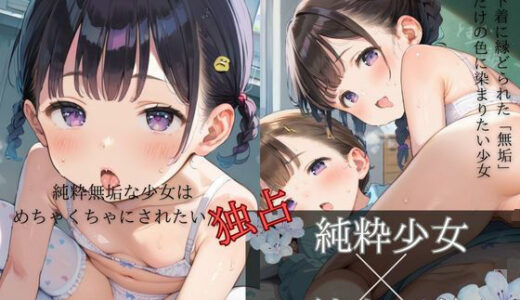 【2025-10-28発売】純粋無垢なちっぱい少女は白下着しか着ない05【d_621944】【ロリもち】