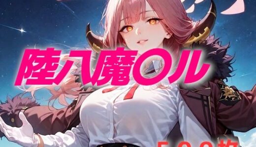 【2025-10-10発売】過酷する 陸八魔〇ル【d_621952】【AIUEOEKAKI】