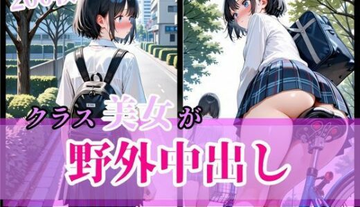 【2025-09-30発売】クラス美女が野外中出し  〜どんな場所でも開放的なS◯X〜【d_621996】【こねこスタジオ】