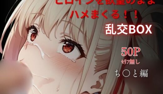 【2025-09-23発売】ヒロイン乱交BOX〜ち〇と〜【d_622017】【プルコギ】
