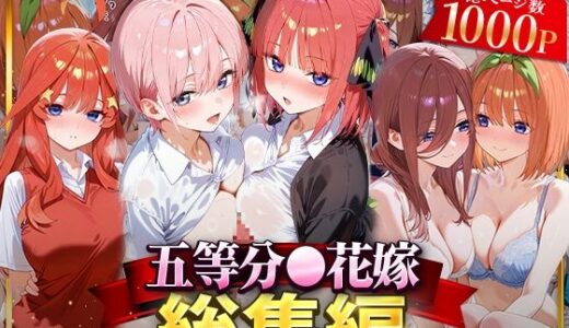【2025-09-20発売】五等分○花嫁総集編【d_622053】【NSクラブ】