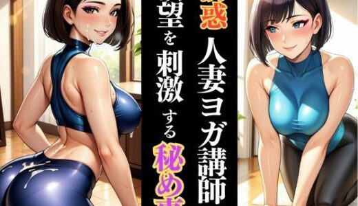 【2025-09-17発売】人妻ヨガ講師の秘密、しなやかな体が乱れる瞬間【d_622068】【快楽熟女人妻クラブ】