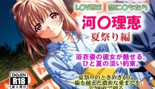 【2025-09-05発売】AIイラストCG集97  L〇VERS  恋に〇ちたら  河〇理恵  夏祭り編【d_622106】【ドンガラAI美少女イラスト支部】