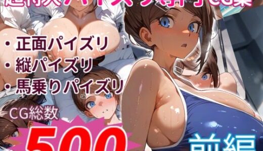 【2025-09-12発売】朝×奈×にひたすらパイズリしてもらうCG集〜爆盛500枚:前編〜【d_622131】【パイズリオンリーCG集】