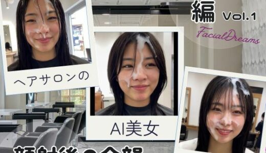 【2025-10-09発売】顔射後の余韻 – ヘアサロン編 Vol.1【d_622177】【FacialDreams】