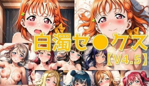 【2025-09-11発売】スクールアイドル白濁セ◯クスV4.5【A○○urs編/陰毛あり版】【d_622248】【AI’s slave】