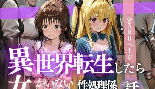 【2025-09-10発売】異世界転生したら女がいない世界で性処理係になる話〜美柑＆ヤミ〜【d_622271】【ヒロイン】