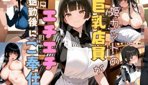 【2025-10-16発売】姫カットの巨乳店員が全裸になって退勤後ご奉仕【d_622422】【恥ててて】