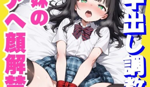 【2025-09-18発売】妹のアへ顔解禁スペシャル【d_622448】【あんつきみなこ】