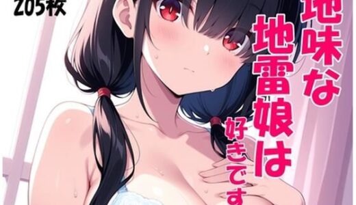 【2025-10-14発売】地味な地雷娘は好きですか？〜地雷系女子をつまみぐい〜【d_622469】【にじいろ自転車】