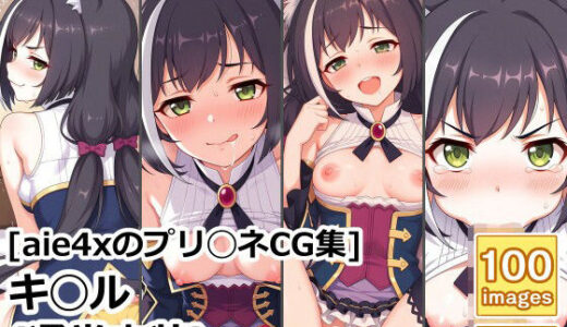【2025-09-19発売】［aie4xのプリ◯ネCG集］ キ◯ル（通常衣装）【d_622478】【aie4x】