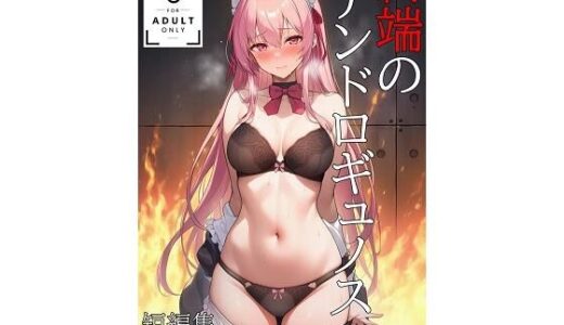 【2025-09-10発売】終端のアンドロギュノス  短編集・I.L.E焼却廃棄禄【d_622555】【KKKK】