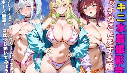 【2025-09-13発売】女子校生 ビキニ 水着撮影会でエッチなことをする話【d_622562】【StableWorks】