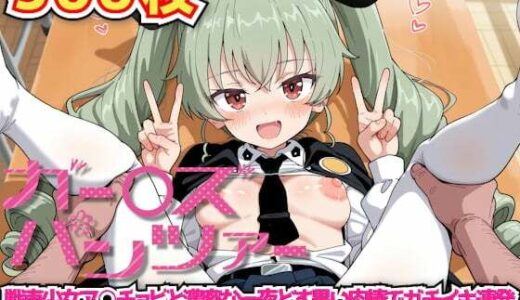 【2025-10-18発売】ガー○ズ＆パンツァー 〜戦車少女ア○チョビと濃密な一夜どす黒い肉棒でガチイキ連発排卵直前の子宮に容赦なく中出しを決める本気種付けセックス〜【d_622582】【haku】